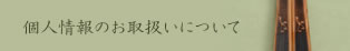 個人情報のお取扱いについて