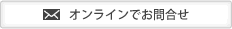 オンラインでお問合せ