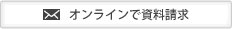 オンラインで資料請求