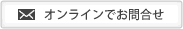 オンラインでお問合せ