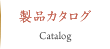 製品カタログ