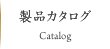 製品カタログ