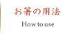 お箸の用法
