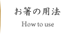 お箸の用法