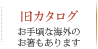 旧カタログ